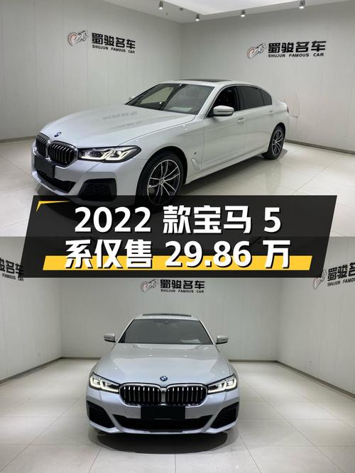 2022款宝马 5系，1.23万公里，成都车源仅售 29.86万