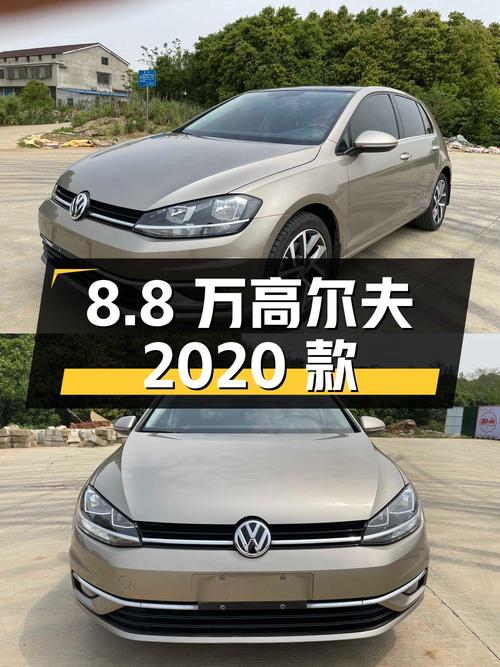 8.8万可入手的 2020款大众高尔夫，仅过户1次