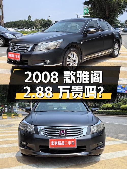 17.8万公里的 2008款雅阁 2.0L EX东莞车 2.88万贵吗？