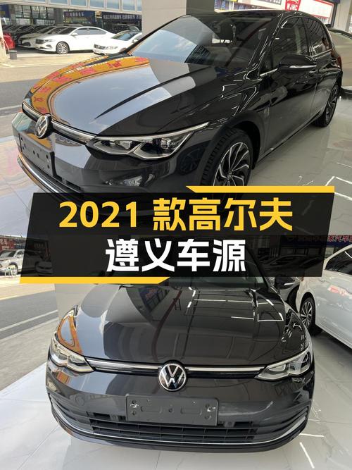 10.68万，入手 2021款大众高尔夫，2万公里，遵义车源