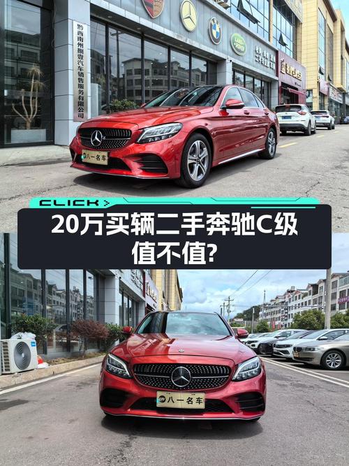 20万出头的 2020款奔驰 C级，红色3.9万公里，1次过户