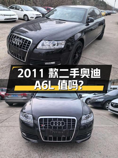 2011 款二手奥迪 A6L 2.4L 技术型，4.98 万值得买吗？
