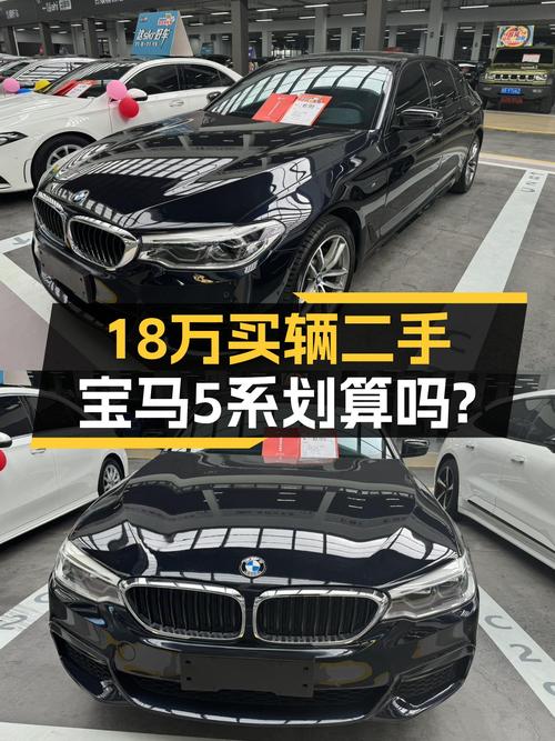 18万多的 2018款宝马 5系，9万公里1过户，值不值？