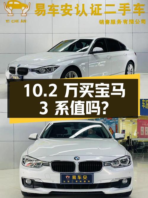 10.2万买 2017款宝马 3系值不值？7万公里，过户 3次