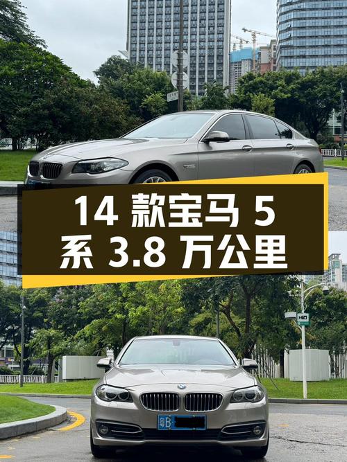 15.3万的 2014款宝马 5系，3.8万公里香槟色，深圳车源