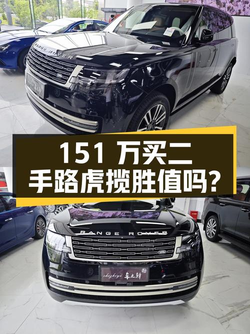 二手路虎揽胜：151 万的价格是否值得购买？