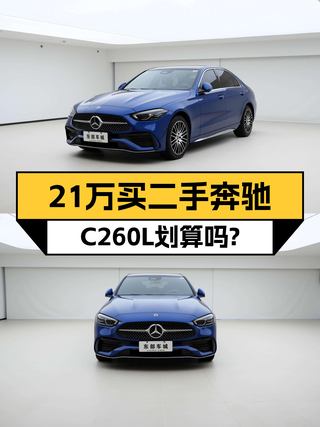 22款奔驰C260L，落地价近30万，现在21万值不值？图1