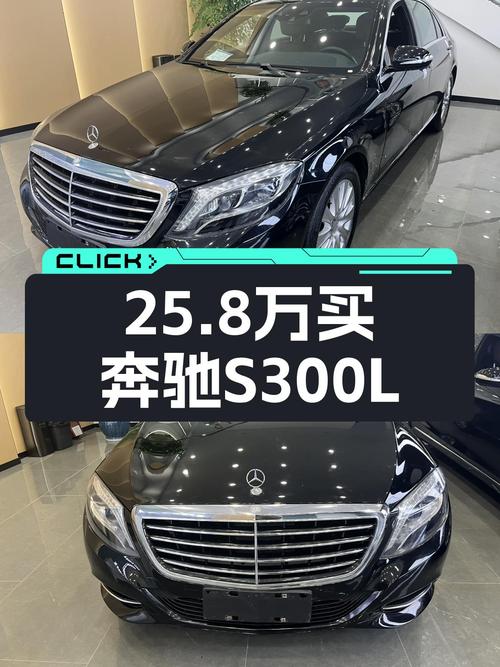 25.8万买 2014款奔驰 S级，5万公里的它怎么样？