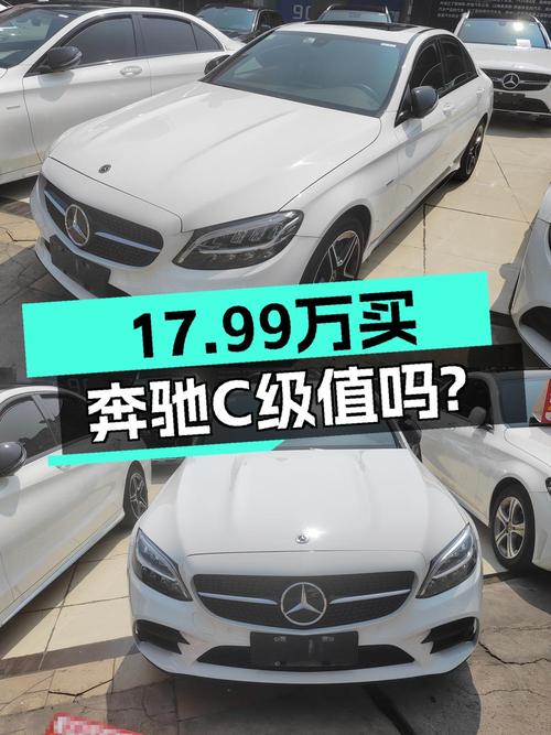 21款奔驰 C级，17.99万！成都白色5.9万公里0过户
