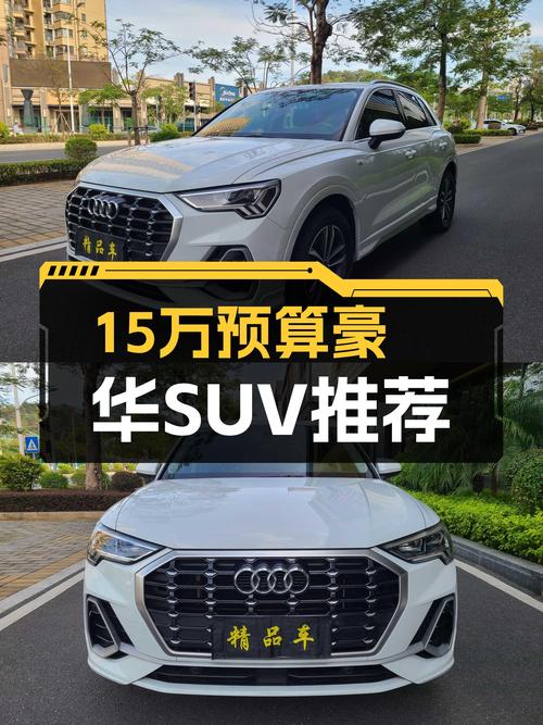15万预算圆梦豪华SUV，2021款奥迪Q3一手车况仅3.6万公里！