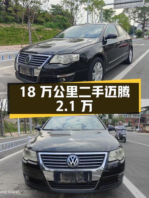 18万公里的二手迈腾，报价 2.1万