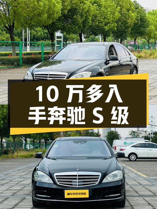 10万多可入手的奔驰 S级 2010款，苏州车源