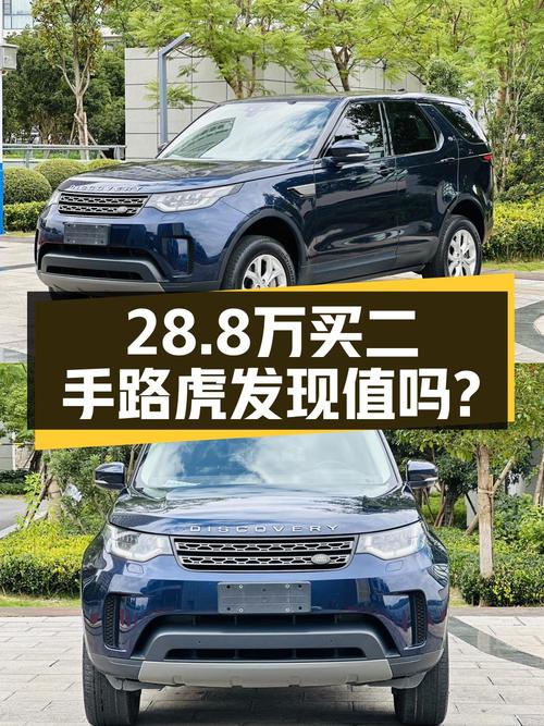 28.8万的路虎发现 2018款中大型 SUV值不值？