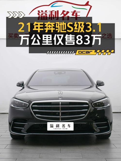83.63万买 2021款奔驰 S级，3.1万公里准新车，值吗？