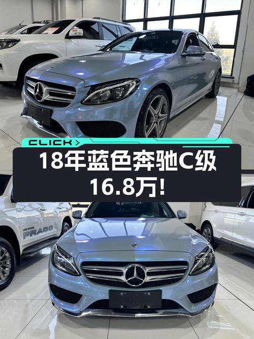 18年蓝色奔驰 C级，11万公里，乌鲁木齐车源，16.8万！