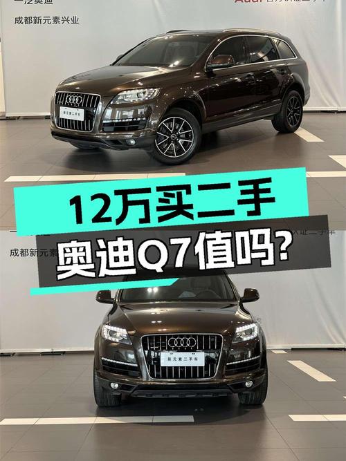 2014年奥迪Q7咖啡色，9.33万公里，1次过户，12.3万贵吗？
