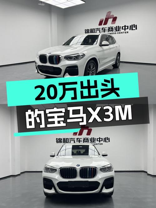 2020款宝马X3M运动套装，7.6秒破百，20万出头体验蓝天白云！