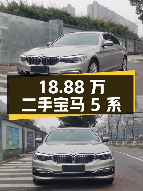 18.88 万的二手宝马 5 系，0 过户 9.4 万公里，值得买吗？