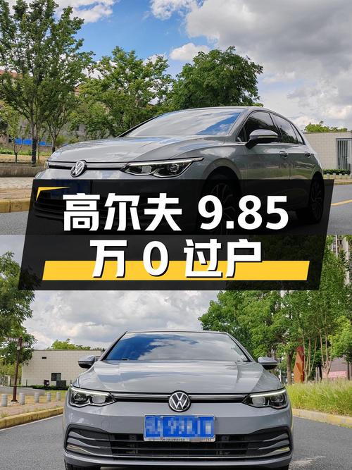 2021款高尔夫9.85万，2.2万公里，武汉牌，0过户值吗？