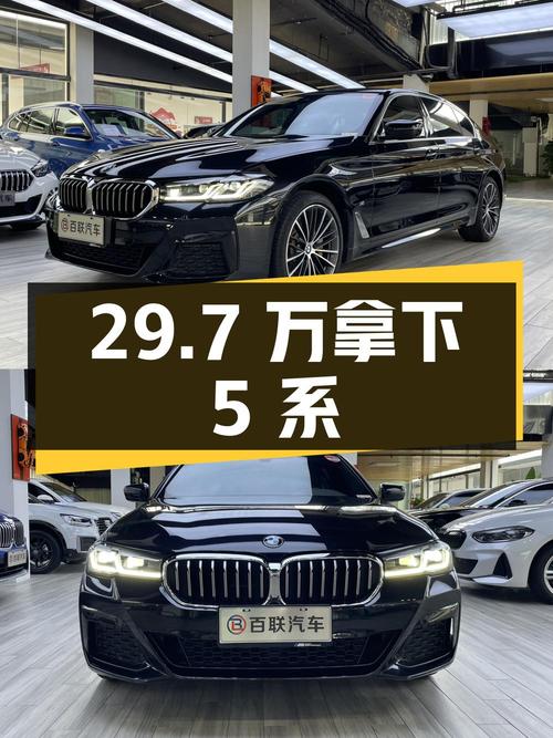 29.7万拿下 2021款宝马 5系 530Li，值不值？