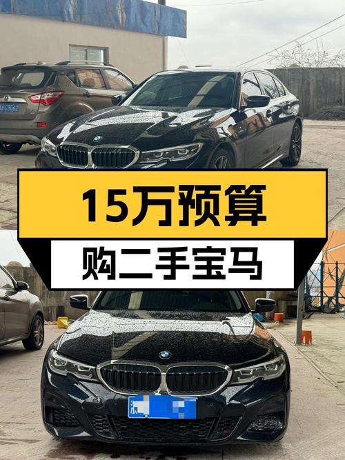 15万预算圆梦蓝天白云，一手宝马3系带你体验驾驶乐趣！