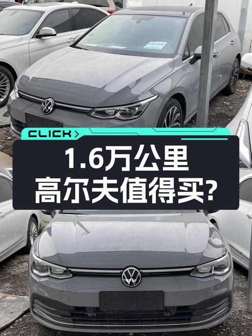 2021款高尔夫，1.6万公里未过户，西安车源报价11.18万，值吗？