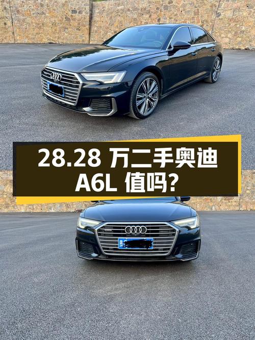 28.28 万的二手奥迪 A6L，2.0T 四驱，8 万公里，值得买吗？