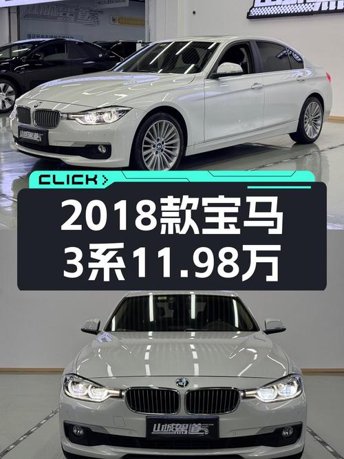 2018款宝马 3系8.83万公里，11.98万贵吗？
