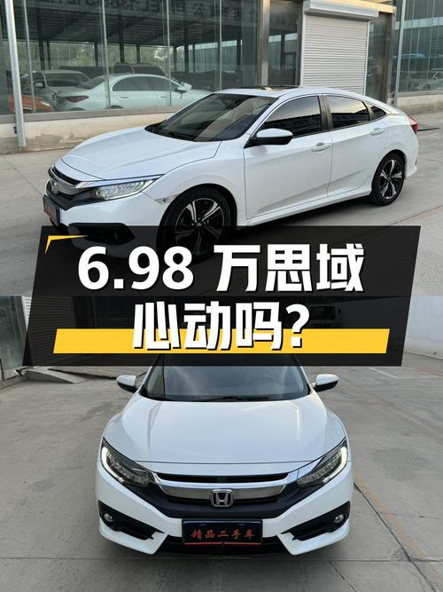 6.98万 2016款思域，8万公里白色豪华版，心动吗