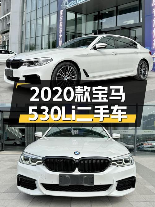2020款宝马530Li M运动套装，优雅从容，一手车况仅售25.8万