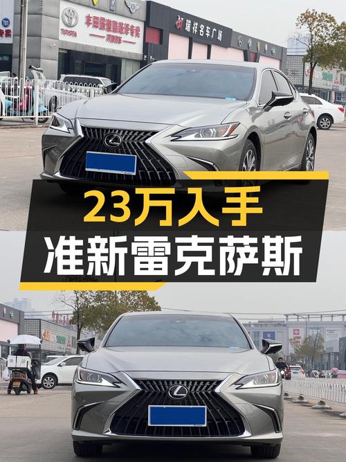 2024款准新雷克萨斯ES200，23万圆你入门级豪华轿车梦