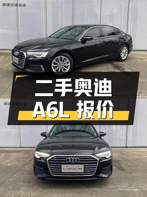 二手奥迪 A6L 报价 26.8 万，值得入手吗？
