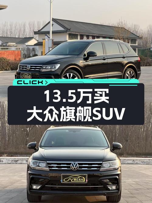 7万公里大众途观L旗舰版，13.5万，家用SUV性价比之选？