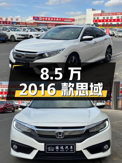 8.5万可入 2016款思域，7.8万公里，赤峰一手车