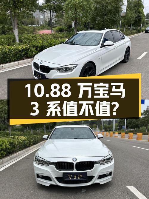 10.88万的宝马 3系 2017款，白色中型轿车值不值？