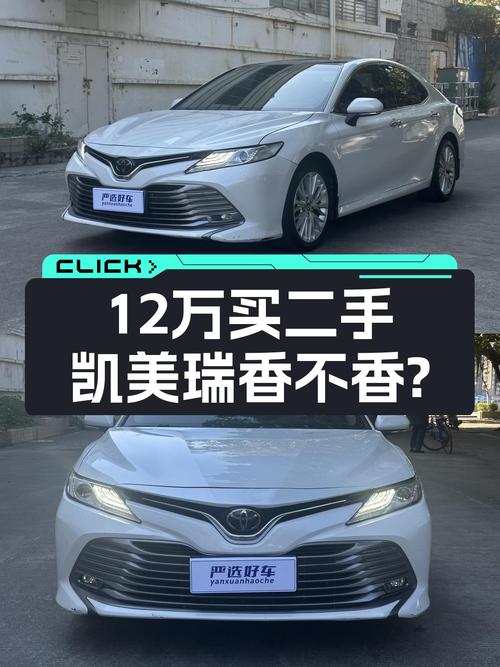 家用代步一步到位，12万买台一手丰田凯美瑞香不香？