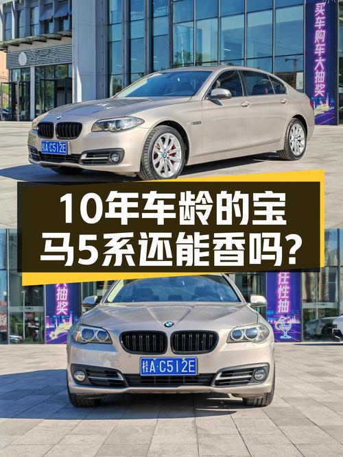 十年车龄，宝马5系，还能香槟色的浪漫吗？