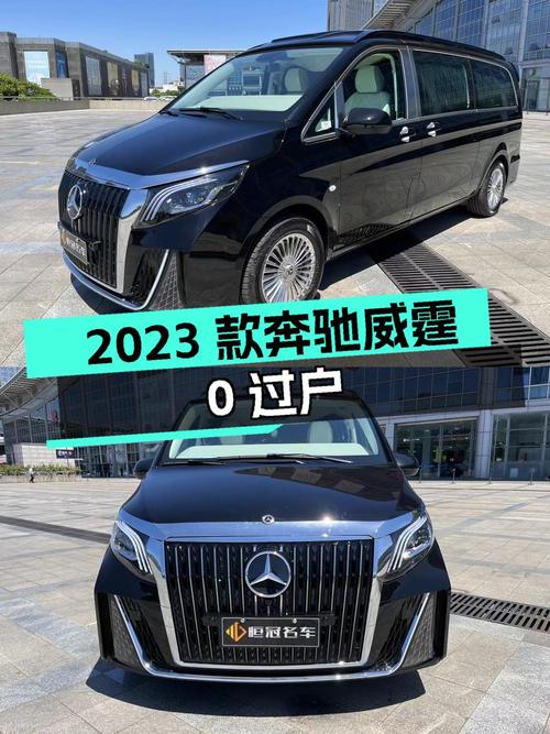 0过户的 2023款奔驰威霆，杭州车仅45.8万！