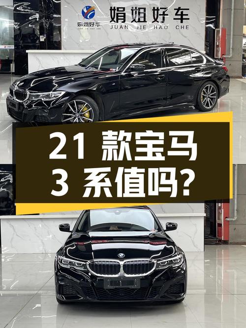 21款宝马 3系4.8万公里，19.8万值吗？