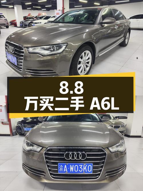 8.8 万拿下二手奥迪 A6L，看看值不值？
