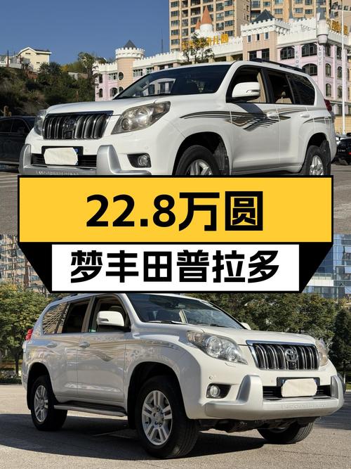 22.8万圆梦硬派越野，2010款丰田普拉多VX，一手车况等你来！