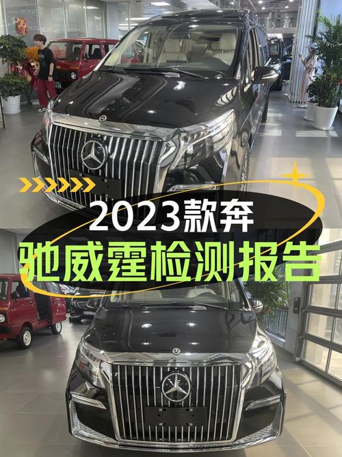 0过户仅37.8万的 2023款奔驰威霆 7座怎么样？