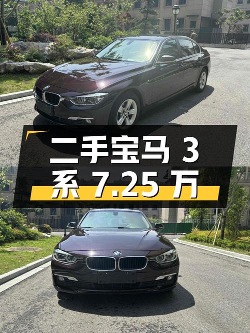 二手宝马 3系，2016年上牌，15万公里，7.25万