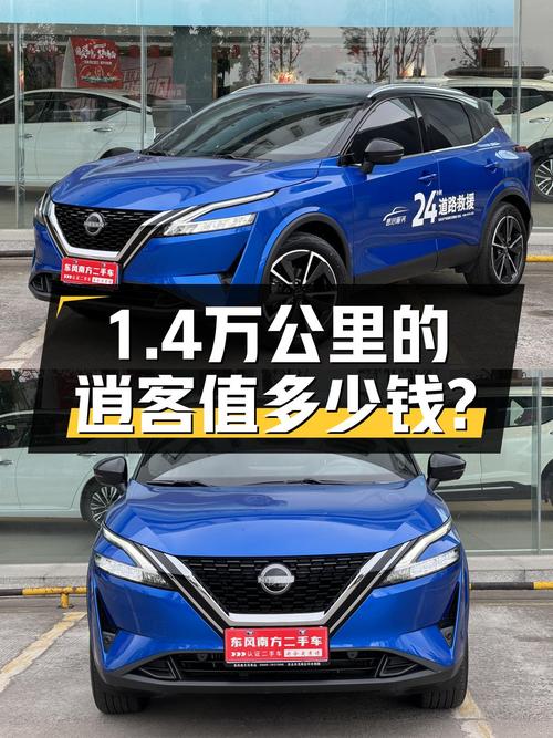 23年上牌蓝色逍客 1.3T 旗舰版，1.4万公里未过户，11.08万贵吗？