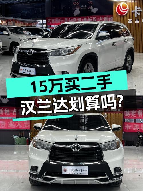 15万预算家用7座SUV，2015款丰田汉兰达，12万公里，适合二胎家庭