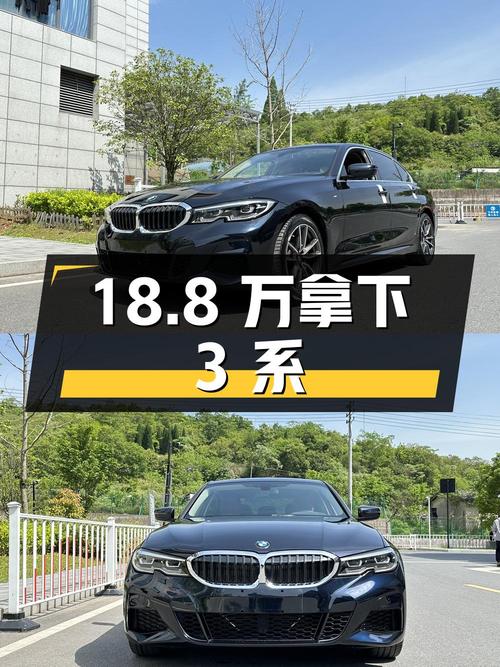 18.8万拿下宝马 3系，看看这二手车值不值？