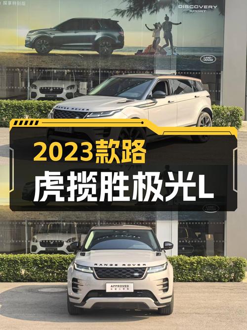 2023款路虎揽胜极光L，落地20多万，预算有限也能圆梦豪华SUV