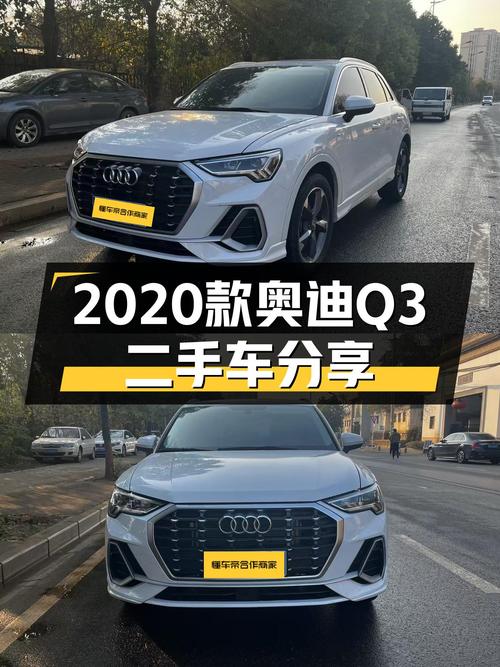 奥迪Q3：2020款一手车况，6.5万公里，城市代步新选择