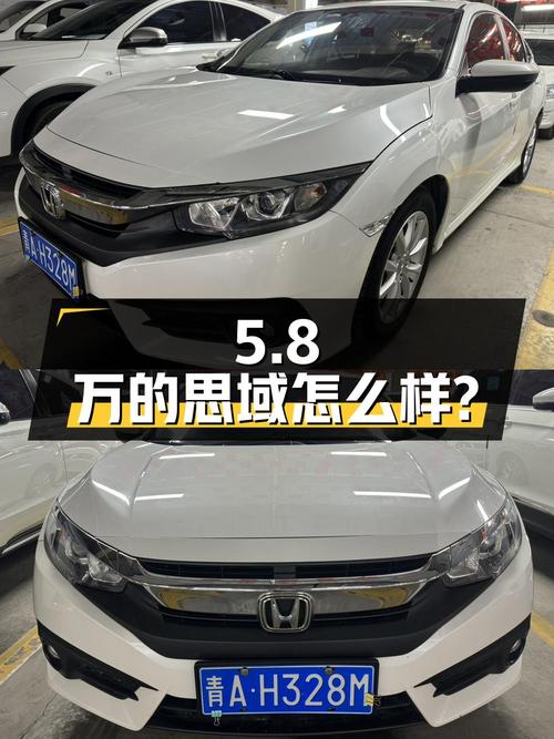 当年新车 10多万，如今5.8万的思域怎么样？
