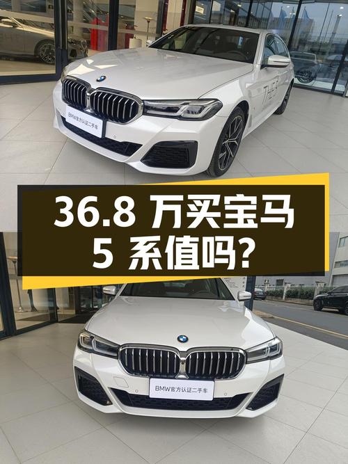 36.8 万入手宝马 5 系，2022 年上牌，0.45 万公里，值不值？